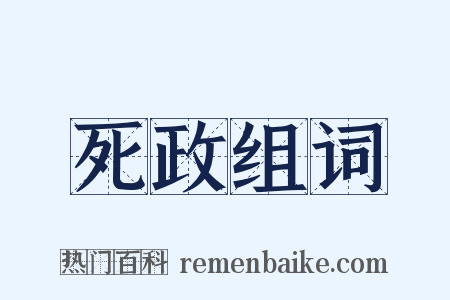 死政组词是什么意思的图片